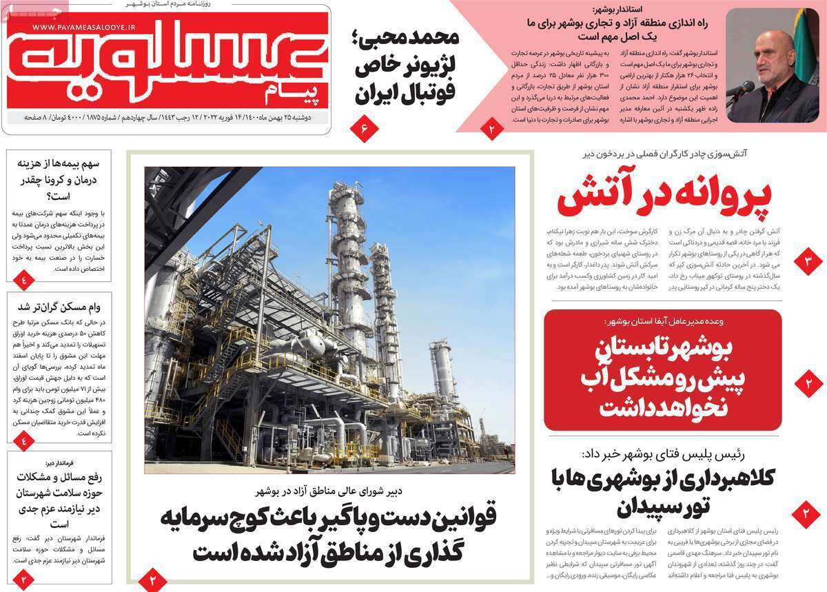صفحه نخست روزنامه&zwnj;های بوشهر- دوشنبه ۲۵ بهمن