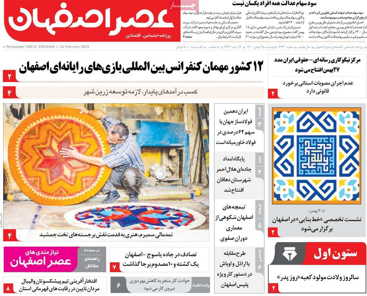 صفحه نخست روزنامه&zwnj;های اصفهان - دوشنبه ۲۵ بهمن