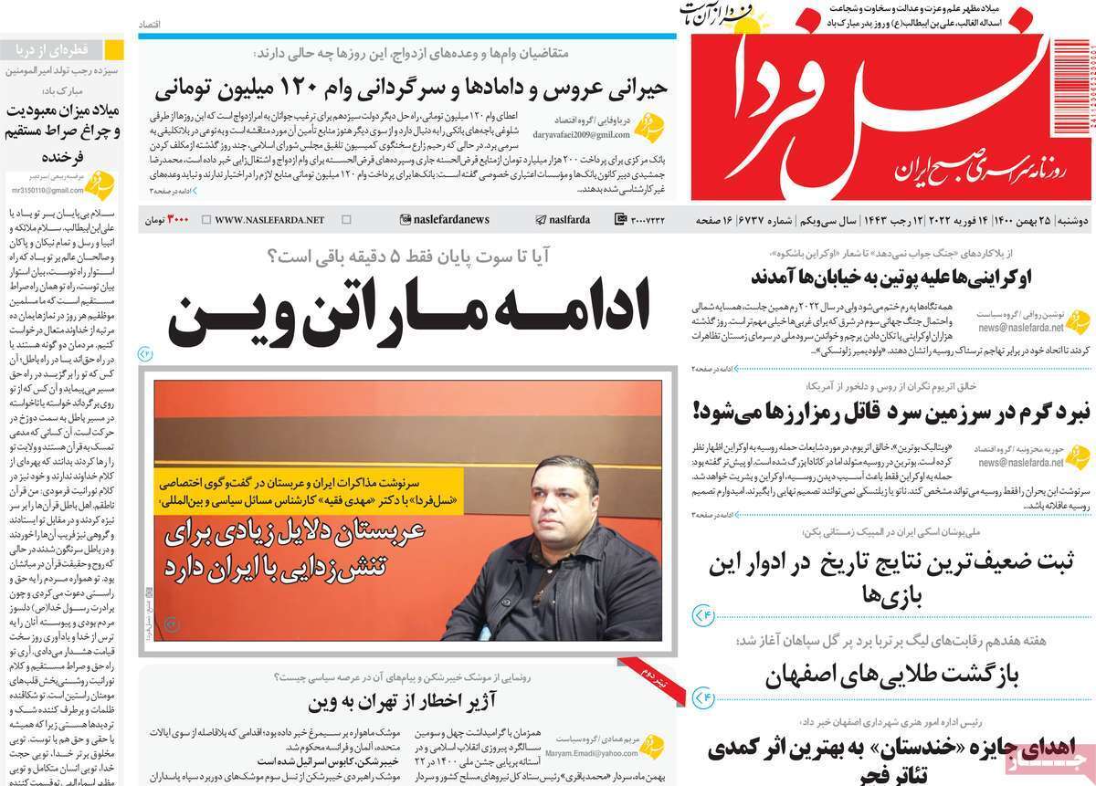 صفحه نخست روزنامه&zwnj;های اصفهان - دوشنبه ۲۵ بهمن