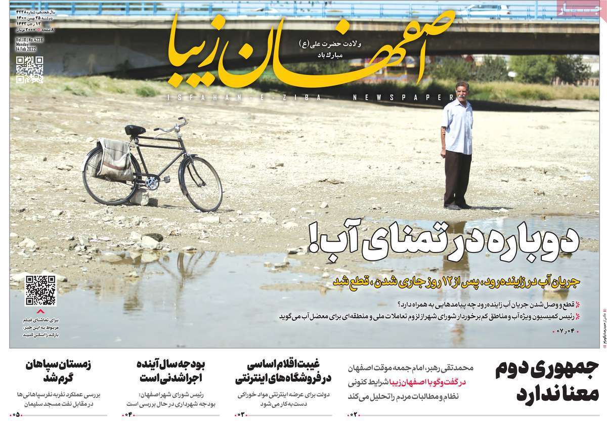 صفحه نخست روزنامه&zwnj;های اصفهان - دوشنبه ۲۵ بهمن