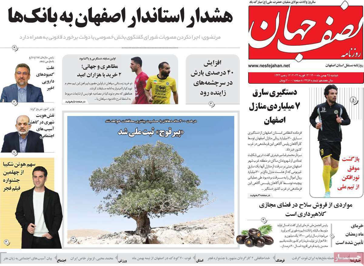 صفحه نخست روزنامه&zwnj;های اصفهان - دوشنبه ۲۵ بهمن