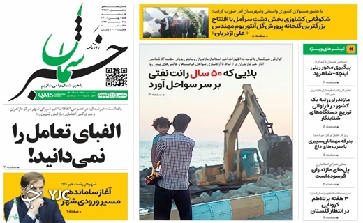 صفحه نخست روزنامه&zwnj;های مازندران &ndash; دوشنبه ۲۵ بهمن