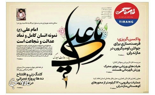 صفحه نخست روزنامه&zwnj;های مازندران &ndash; دوشنبه ۲۵ بهمن