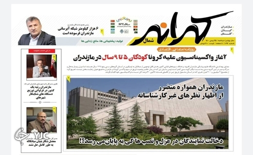 صفحه نخست روزنامه&zwnj;های مازندران &ndash; دوشنبه ۲۵ بهمن
