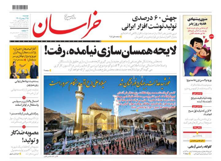 نیم صفحه نخست روزنامه&zwnj;های خراسان رضوی - دوشنبه ۲۵ بهمن