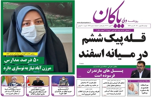 صفحه نخست روزنامه&zwnj;های مازندران &ndash; دوشنبه ۲۵ بهمن