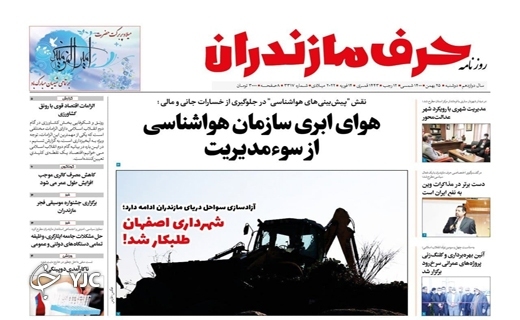 صفحه نخست روزنامه&zwnj;های مازندران &ndash; دوشنبه ۲۵ بهمن