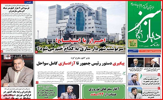 صفحه نخست روزنامه&zwnj;های استانی - دوشنبه ۲۵ بهمن