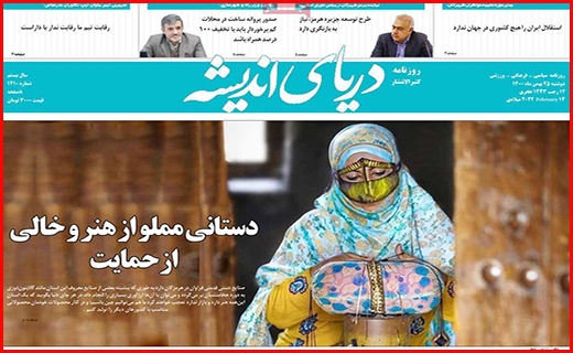 صفحه نخست روزنامه&zwnj;های استانی - دوشنبه ۲۵ بهمن