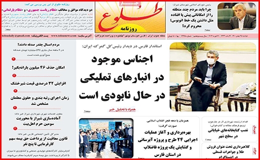 صفحه نخست روزنامه&zwnj;های استانی - دوشنبه ۲۵ بهمن