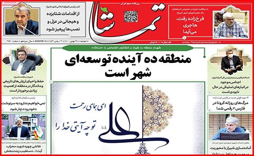 صفحه نخست روزنامه&zwnj;های استانی - دوشنبه ۲۵ بهمن