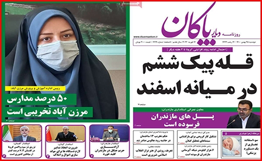 صفحه نخست روزنامه&zwnj;های استانی - دوشنبه ۲۵ بهمن