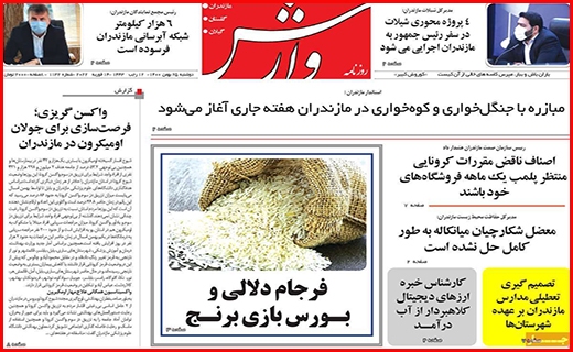 صفحه نخست روزنامه&zwnj;های استانی - دوشنبه ۲۵ بهمن