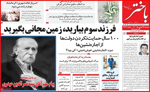 صفحه نخست روزنامه&zwnj;های استانی - دوشنبه ۲۵ بهمن