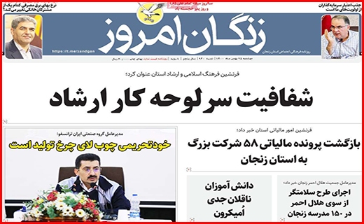 صفحه نخست روزنامه&zwnj;های استانی - دوشنبه ۲۵ بهمن