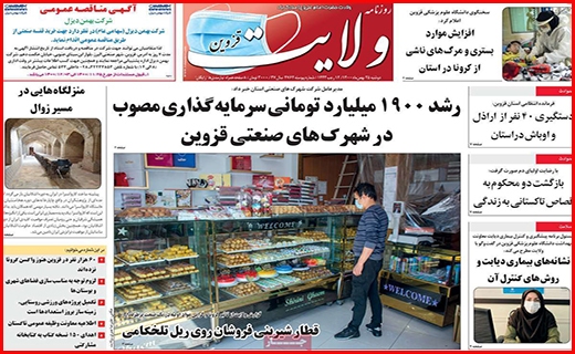 صفحه نخست روزنامه&zwnj;های استانی - دوشنبه ۲۵ بهمن