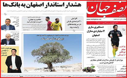 صفحه نخست روزنامه&zwnj;های استانی - دوشنبه ۲۵ بهمن