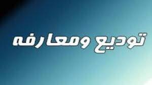 تودیع و معارفه  رئیس سازمان جهاد کشاورزی هرمزگان