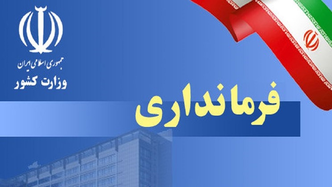 پرونده انتخاب فرمانداران غرب استان اصفهان بسته شد/ ۶ شهرستان در صف انتظار