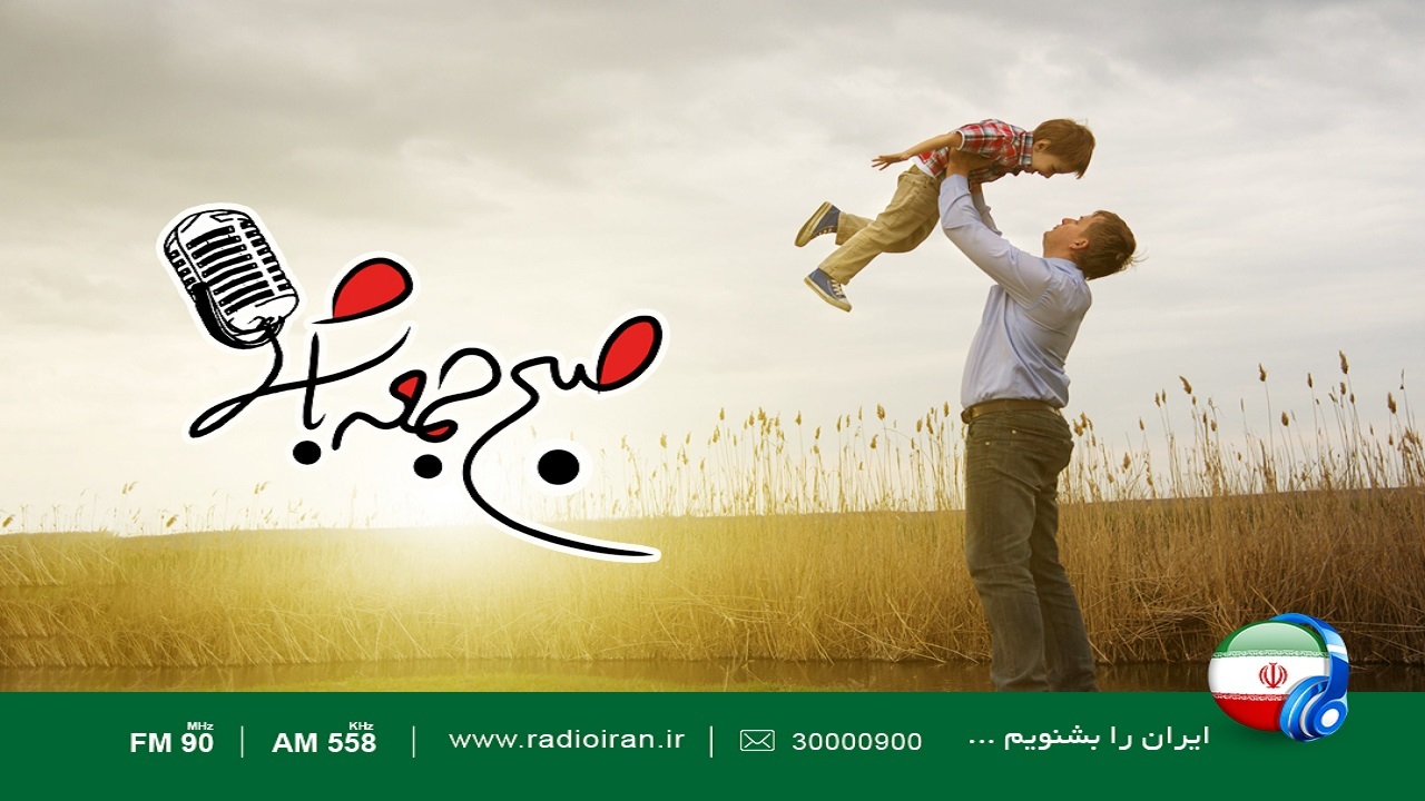رادیو ایران و ویژه برنامه «صبح جمعه‌» به مناسبت روز پدر