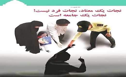 هشدار! اعتیاد یک بیماری مسری است