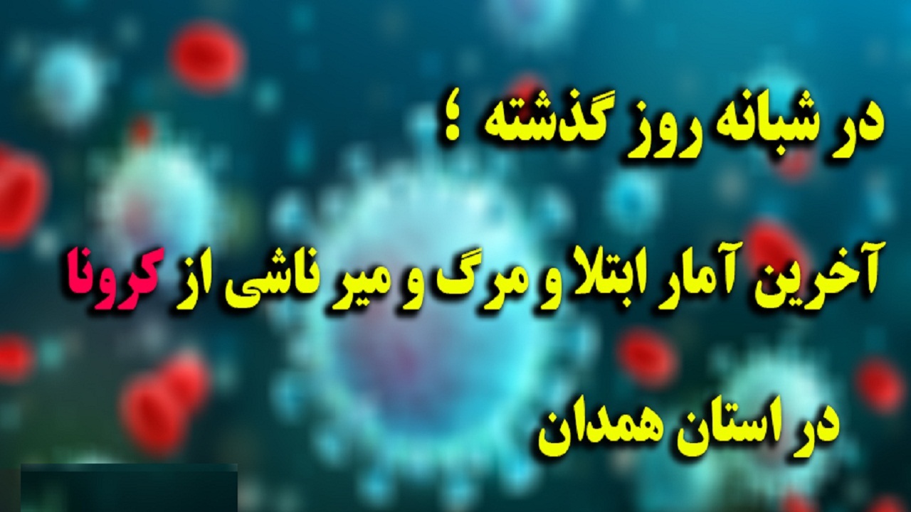 شمع زندگی یک نفر دیگر در استان همدان خاموش شد