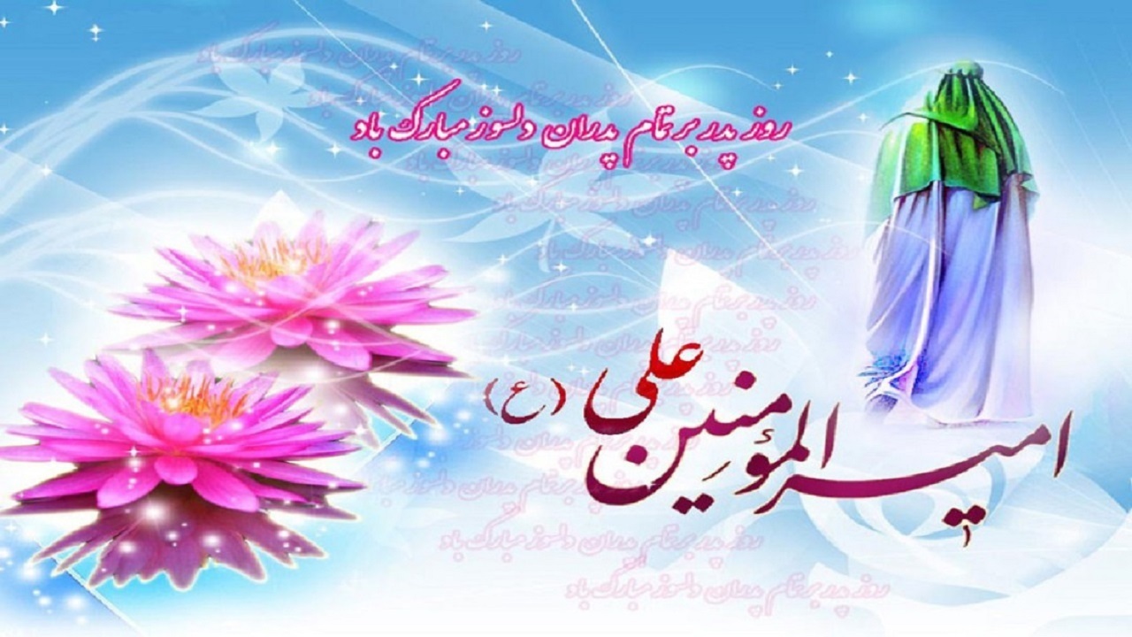 روزی به نام مقدس پدر