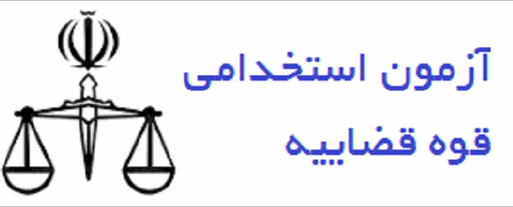 مهلت نام نویسی آزمون استخدامی قوه قضاییه در هرمزگان تا ۲۸ بهمن
