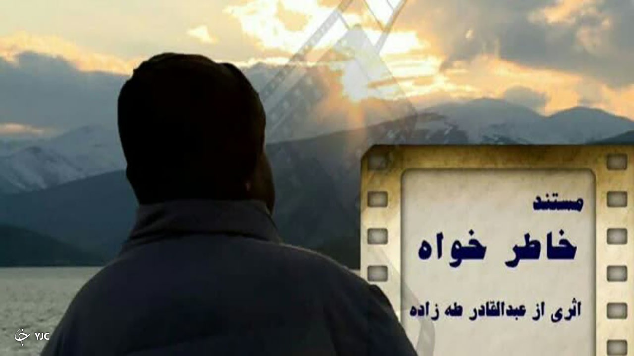 فیلمبرداری مستند «خاطرخواه» در مهاباد پایان یافت