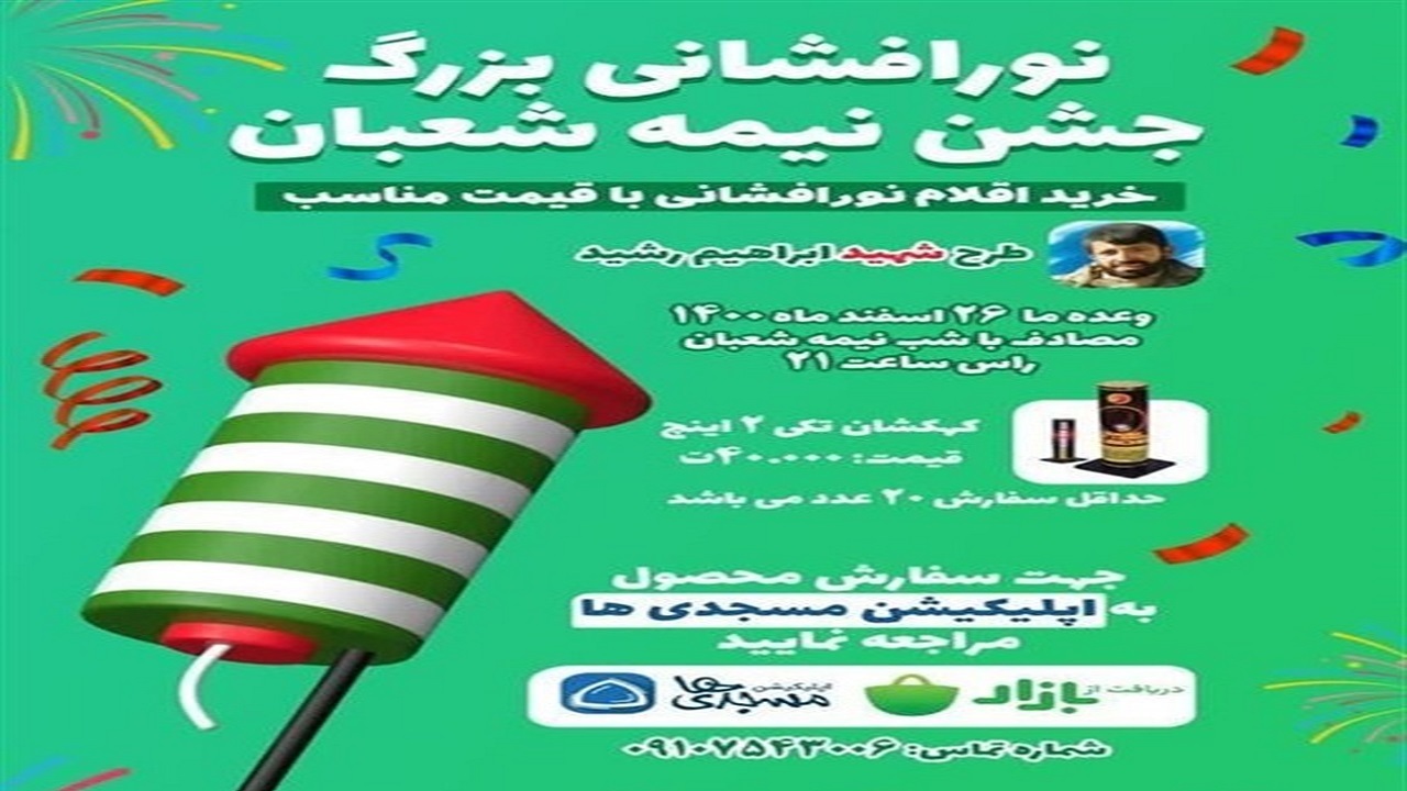 طرح شهید ابراهیم رشید در اپلیکیشن مسجدی‌ها آغاز به کار کرد