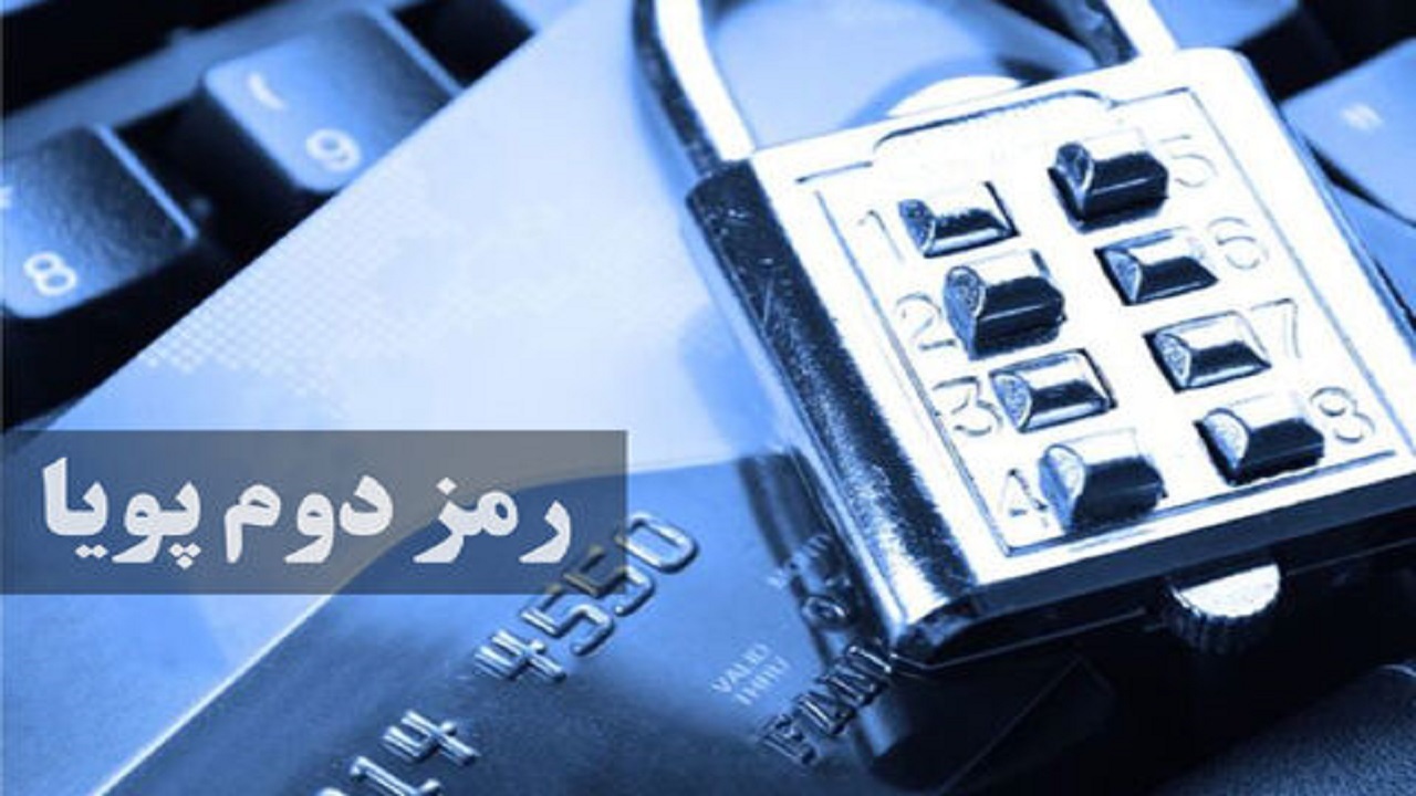 هک رمز دوم پویا ۸۵ درصد کاهش یافت/مردم مراقب بدافزار‌ها باشند
