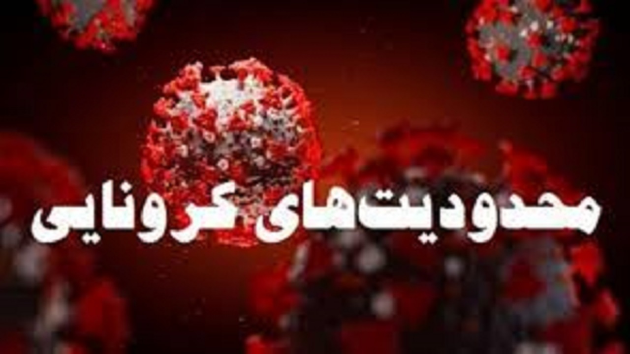 مراسمات، تجمعات تا اطلاع ثانوی ممنوع می‌باشد