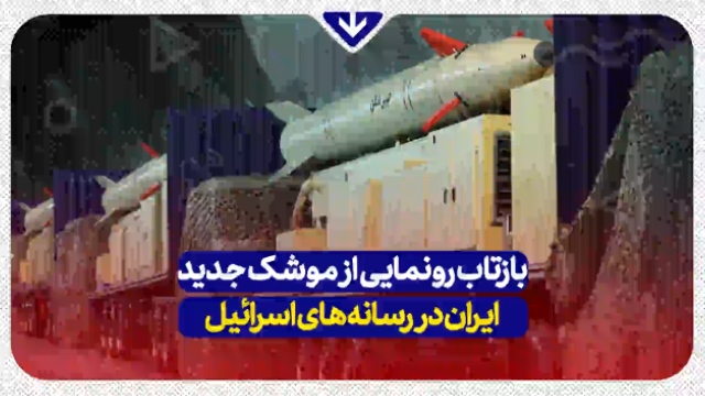 بازتاب رونمایی از موشک جدید ایران در رسانه‌های رژیم صهیونیستی + فیلم