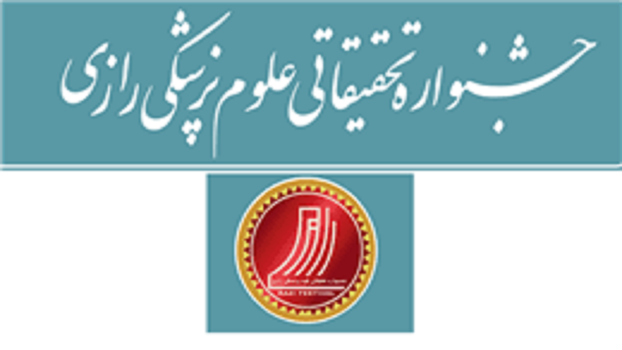 جشنواره رازی؛ مهم‌ترین رویداد علوم پزشکی کشور