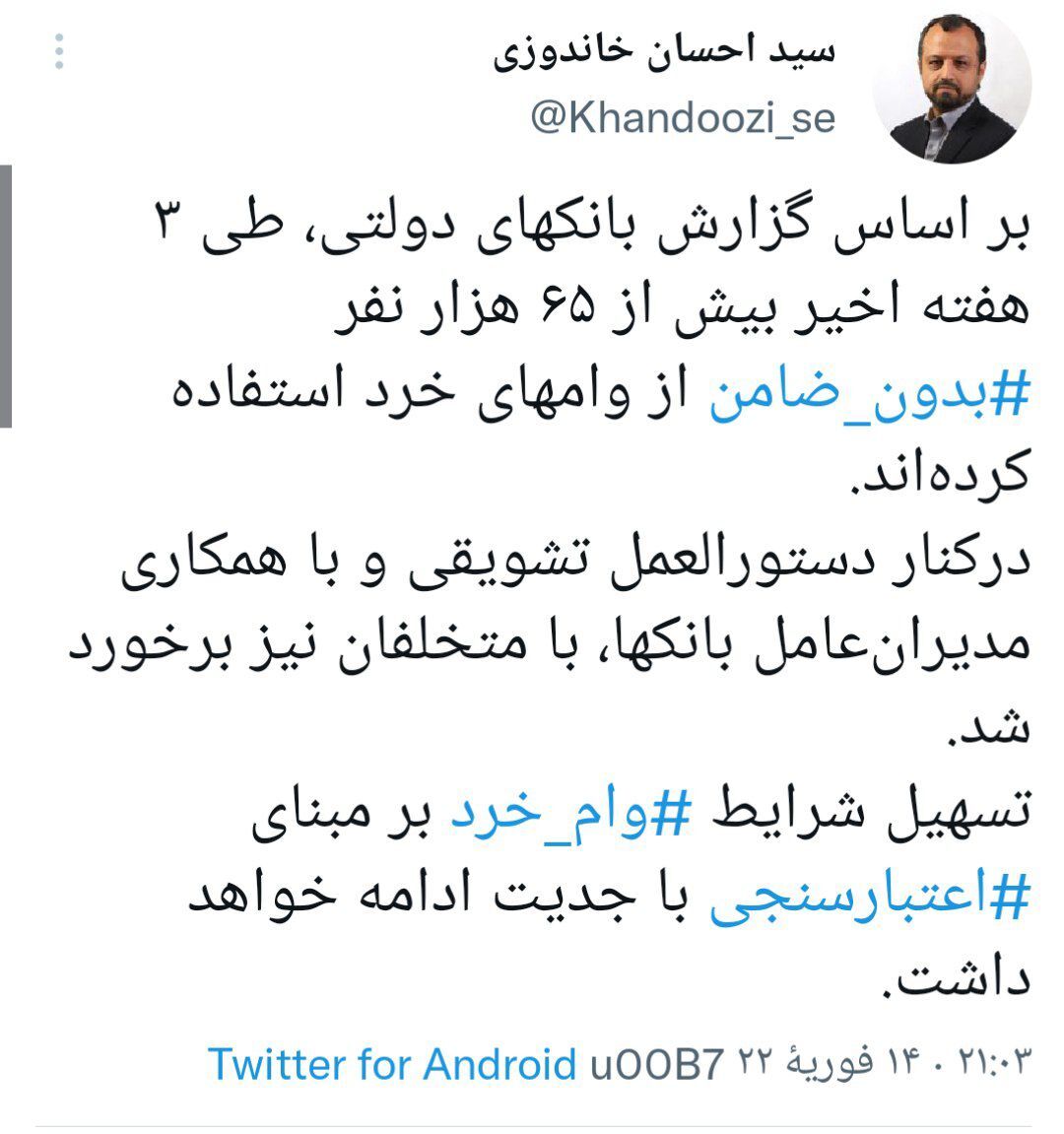 بیش از ۶۵ هزار نفر بدون ضامن از وامهای خرد استفاده کردند بیش از ۶۵ هزار نفر بدون ضامن از وامهای خرد استفاده کردند