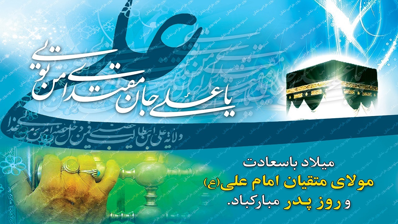 پیام تبریک استاندار کردستان به مناسبت سالروز ولادت حضرت علی (ع)