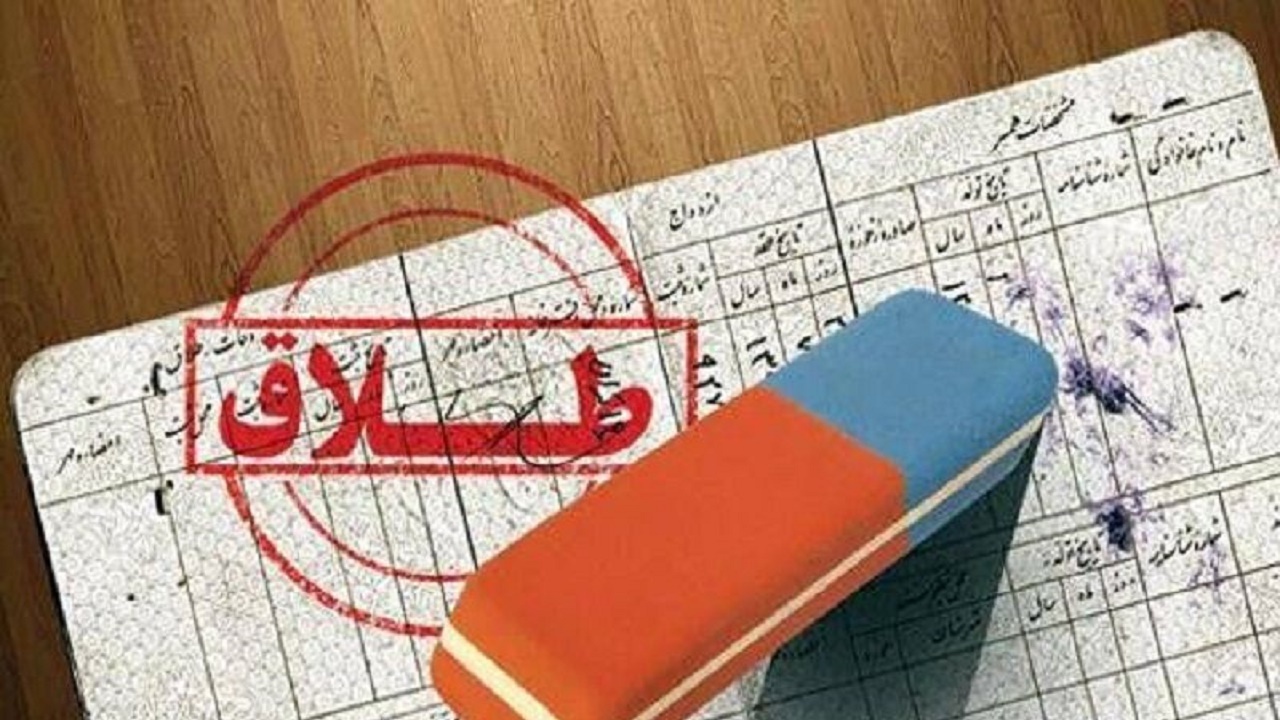 مراجعه روزانه ۶۰ نفر برای ارائه درخواست طلاق به دادگستری‌های اصفهان