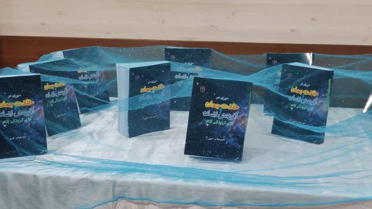 رونمایی از کتاب سیری در خلقت جهان و آفرینش انسان در بافق