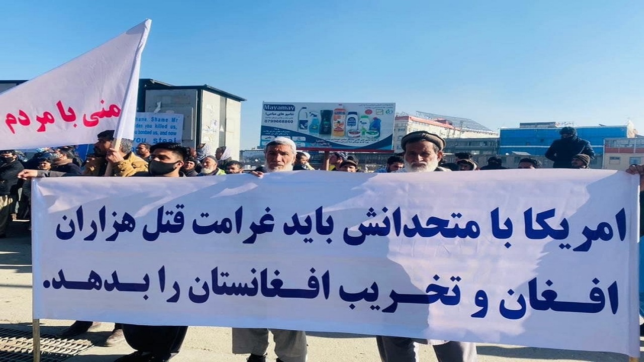 اعتراض شهروندان کابل به مصادره دارایی‌ افغانستان توسط آمریکا