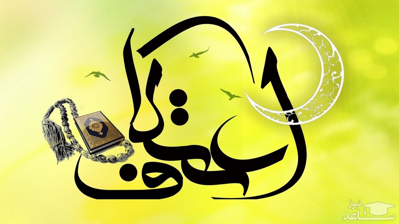 ۵۰۰ ایلامی معتکف شدند