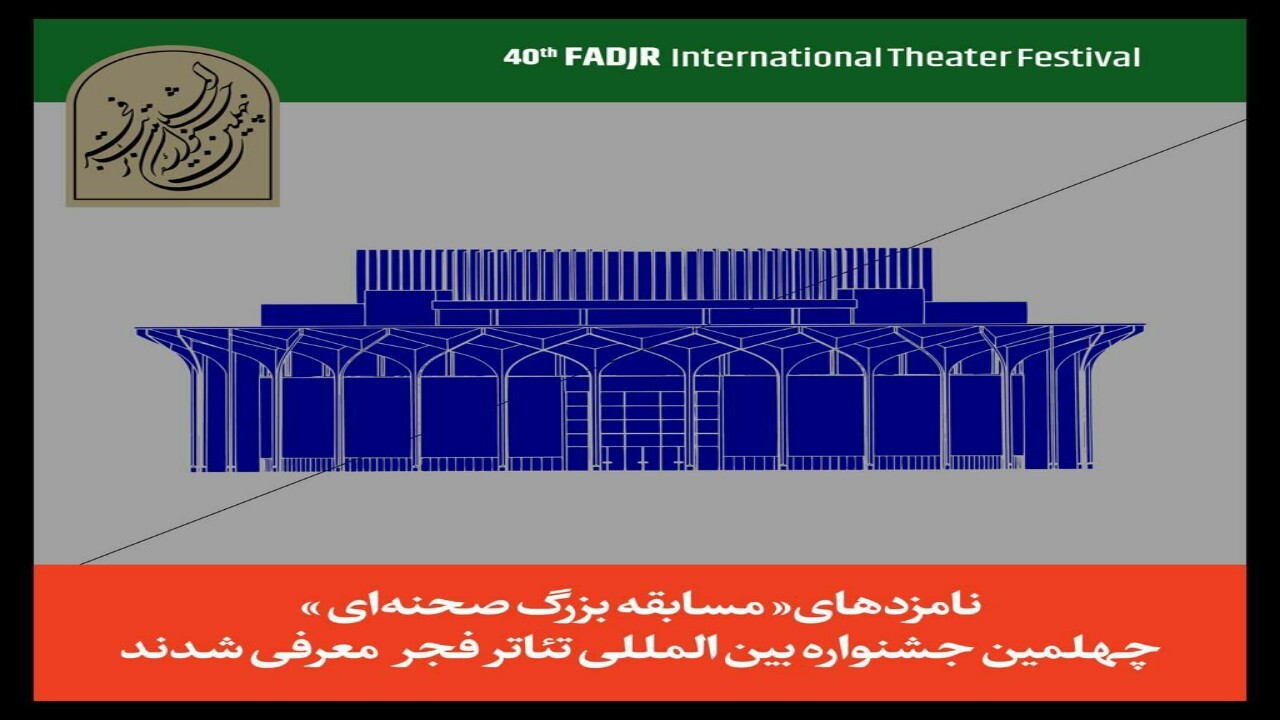 نامزد‌های چهلمین جشنواره تئاتر فجر معرفی شدند