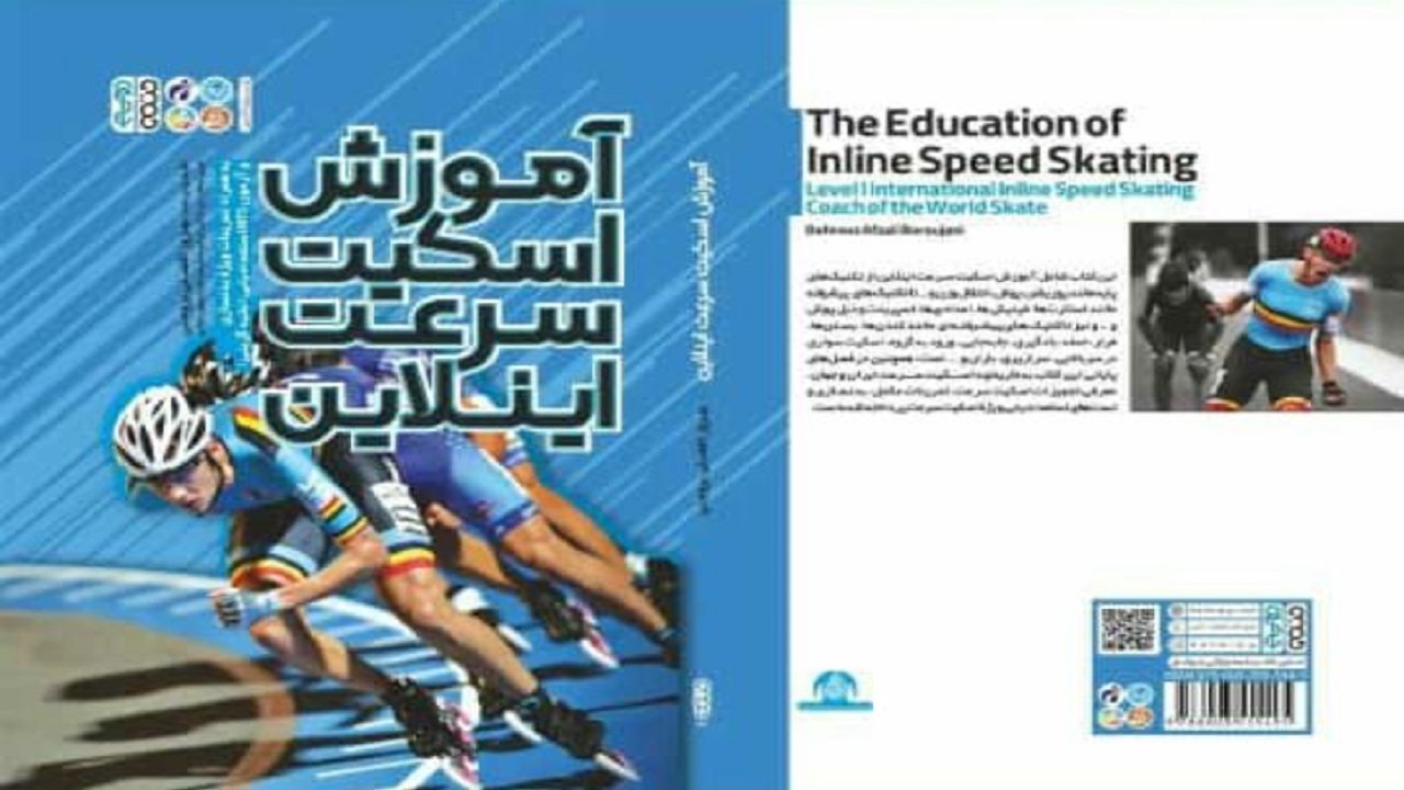 انتشار کتاب آموزش اسکیت سرعت در چهارمحال و بختیاری