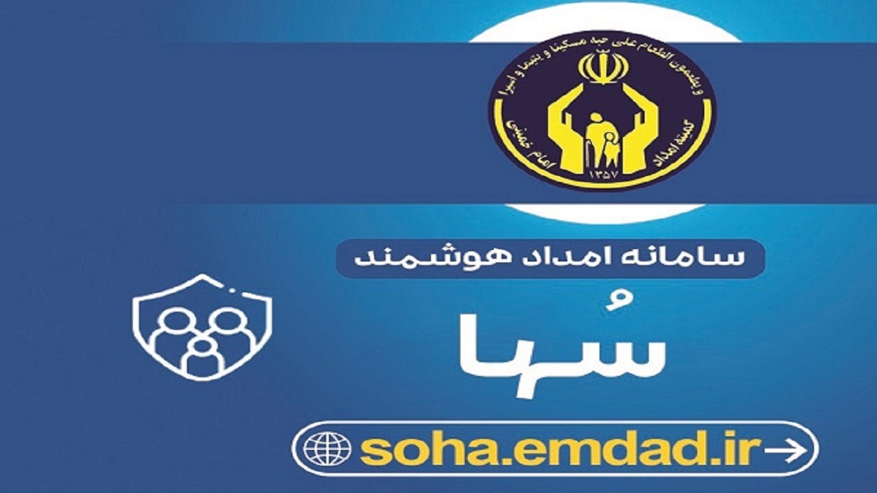 راه اندازی سامانه امداد هوشمند در استان سمنان