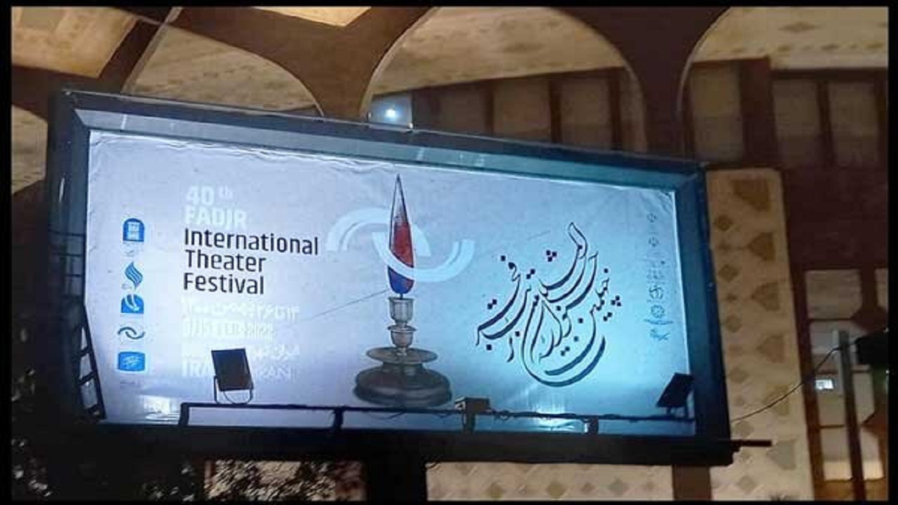 «تئاتر فجر ۴۰» به ایستگاه پایانی رسید/ از معرفی برگزیدگان تا تجلیل از فردوس حاجیان و رضا رویگری