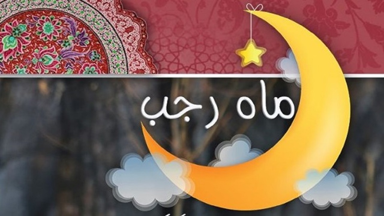 آداب ماه رجب از نگاه احادیث