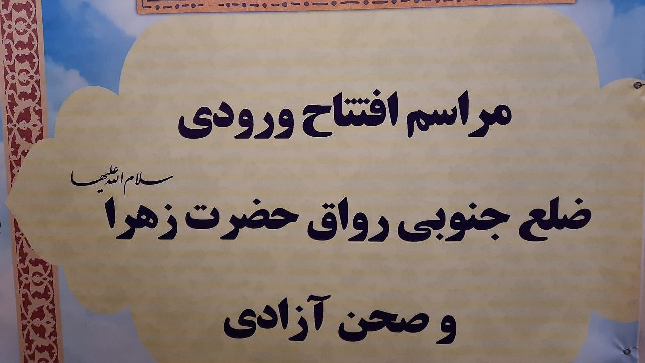 بهره برداری از ورودی ضلع جنوبی رواق حضرت زهرا (س) در حرم مطهر رضوی