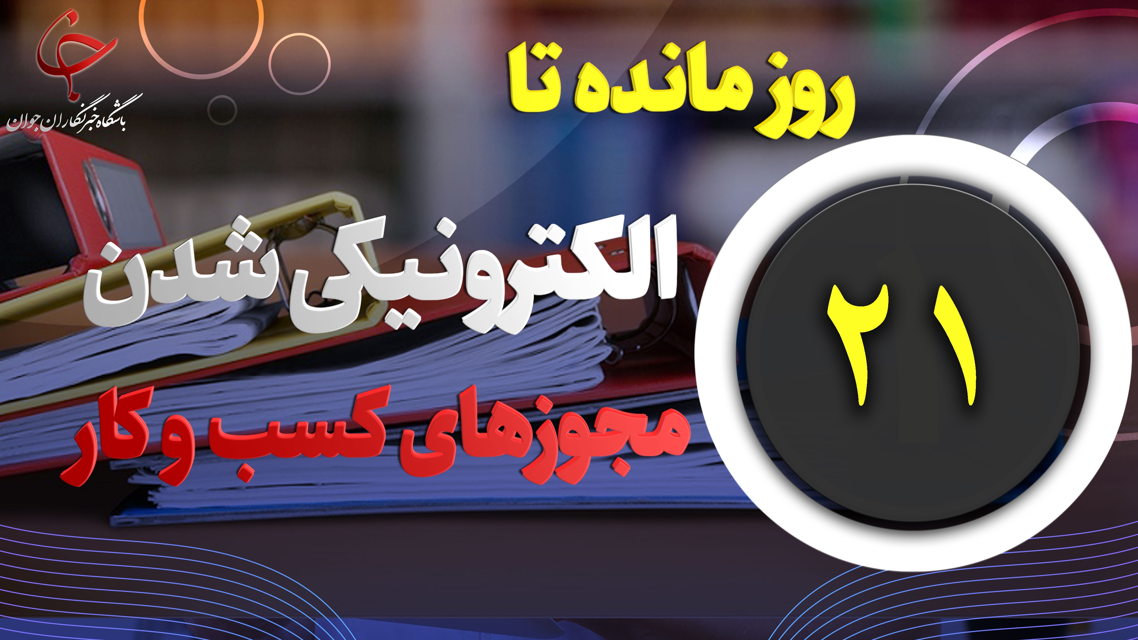 ۲۱ روز مانده تا صدور الکترونیکی مجوز‌های کسب و کار