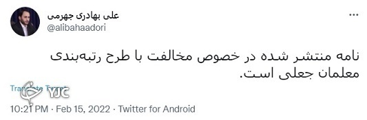 نامه منتشر شده در خصوص مخالفت با طرح رتبه&zwnj;بندی معلمان جعلی است