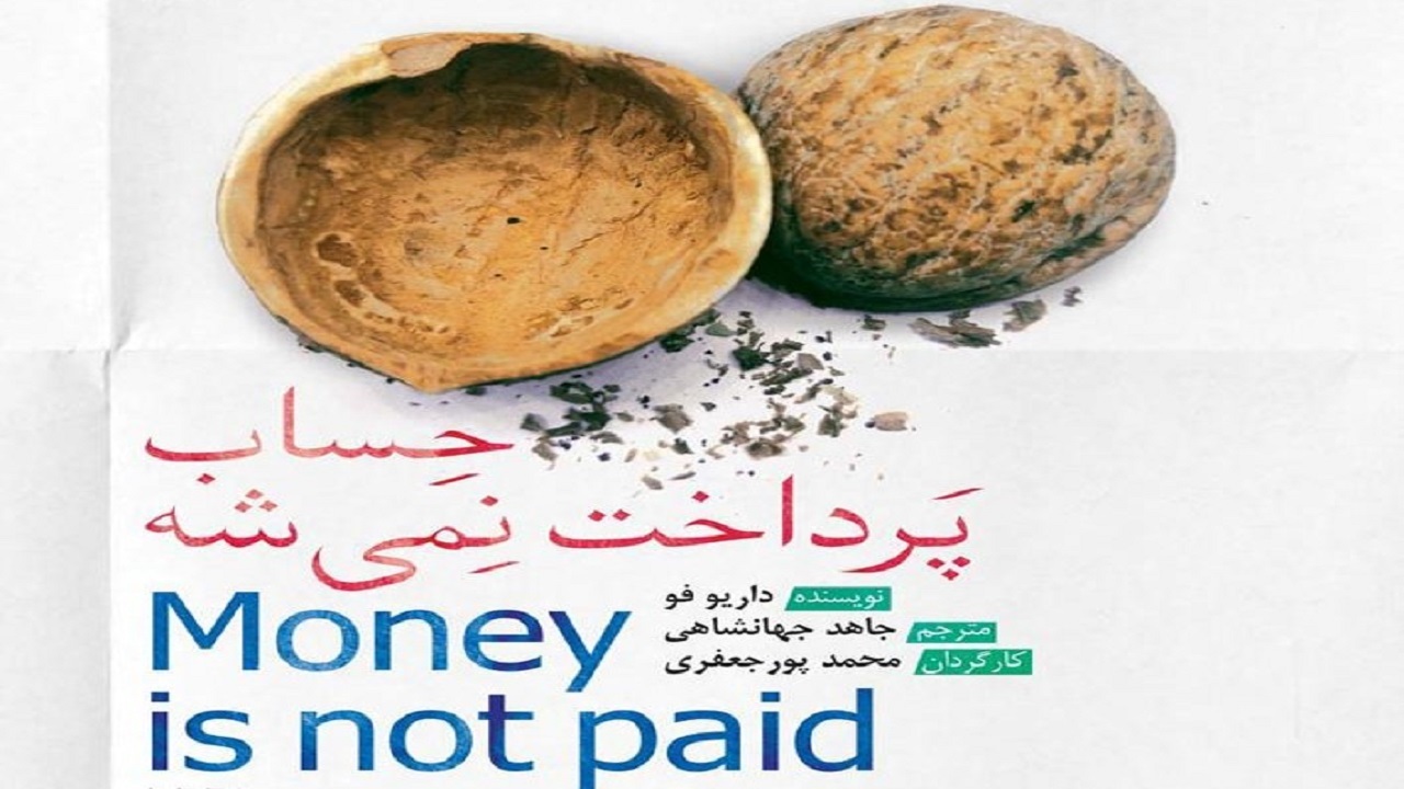 اجرای نمایش حساب پرداخت نمیشه در رشت