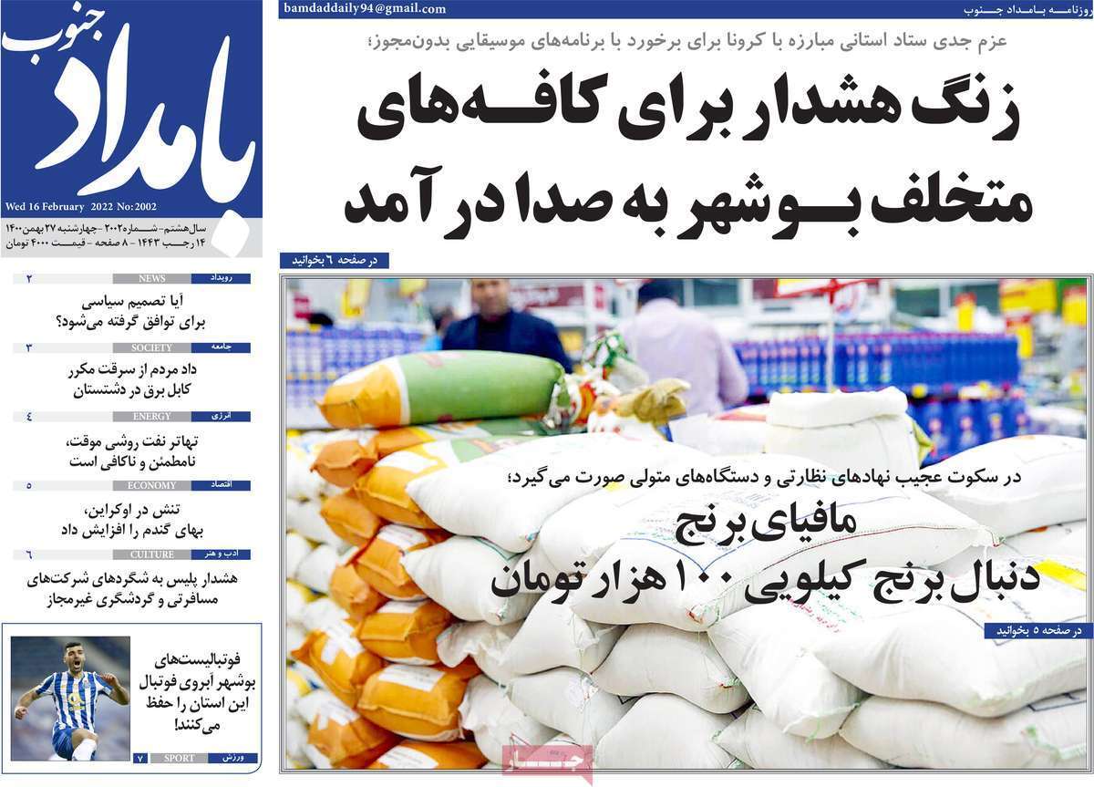 صفحه نخست روزنامه&zwnj;های بوشهر- چهارشنبه ۲۷ بهمن